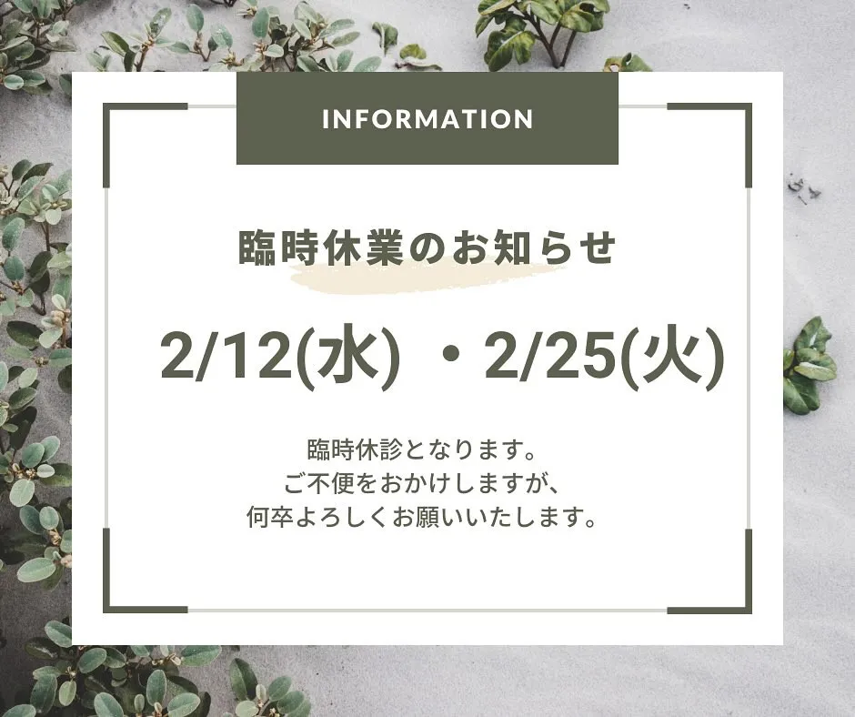 2月12日（水）および25日（火）は、院長の研修参加に伴い、...