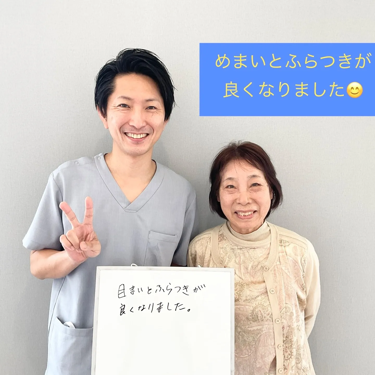 「めまいでお悩み」の患者様から嬉しい感想をいただきました！め...