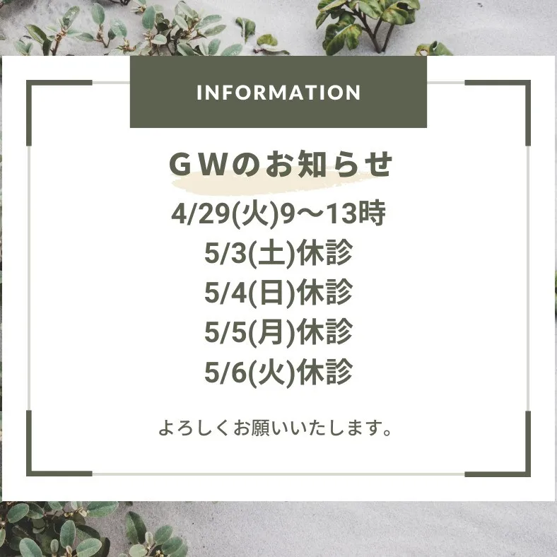 ＧＷのお知らせです。