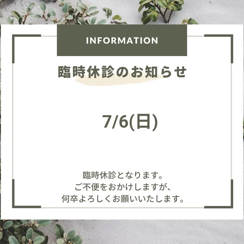 臨時休診のお知らせです。