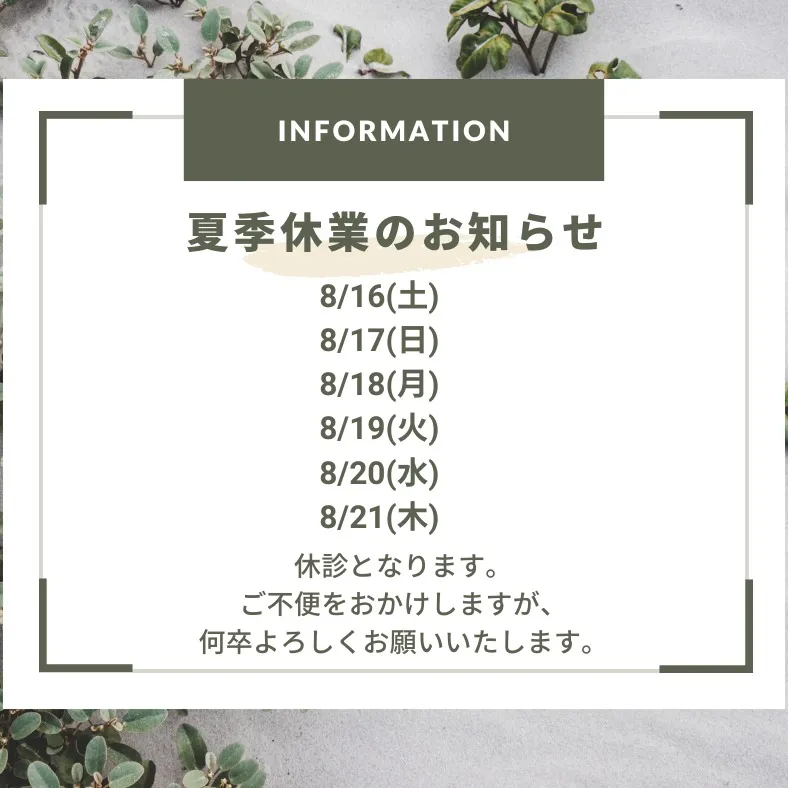 夏季休業のお知らせです。