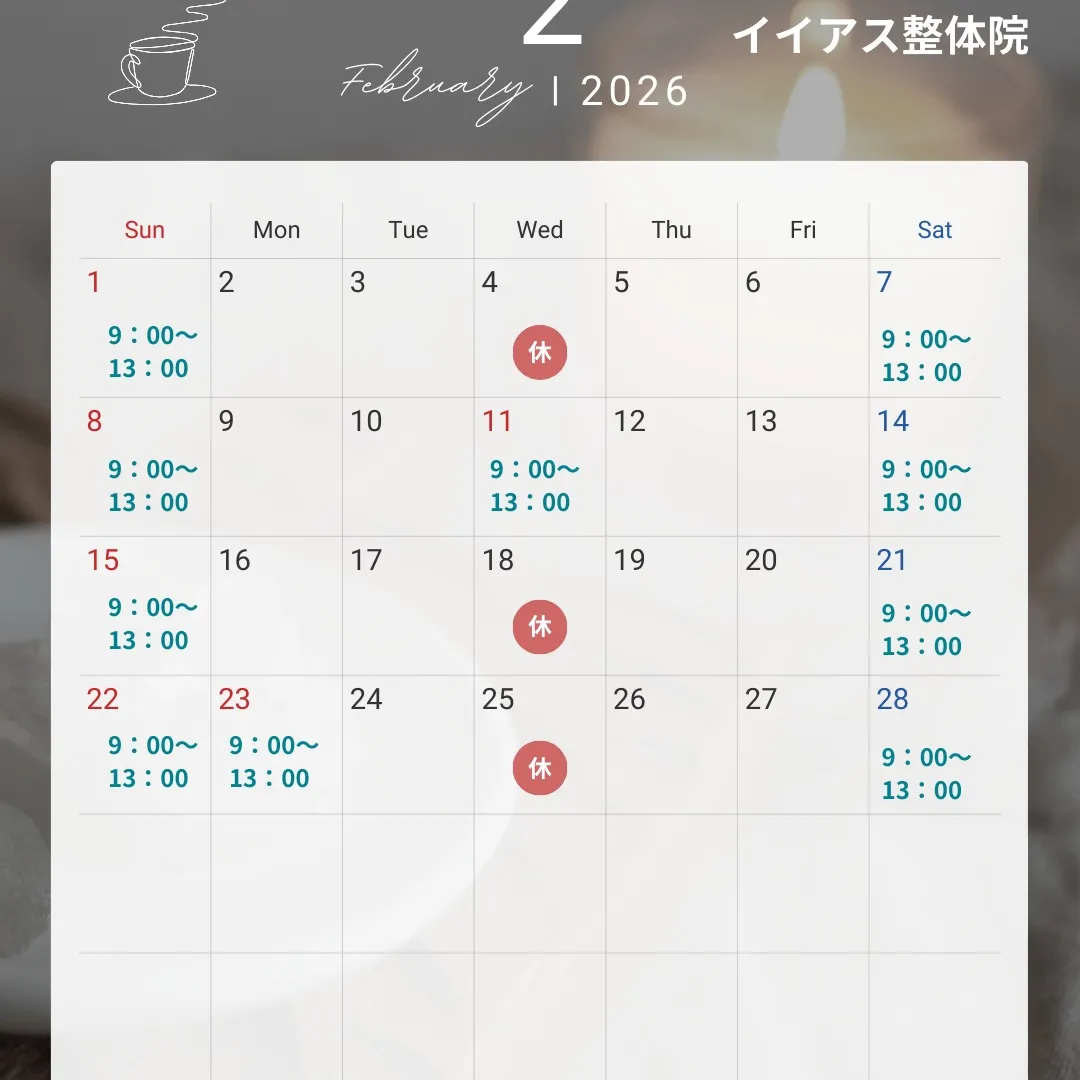 イイアス整体院・接骨院の2月の営業日のお知らせです！